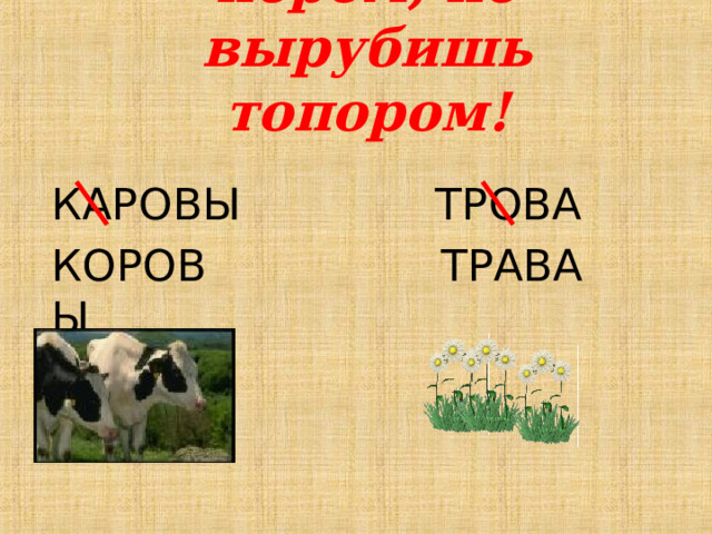Что написано пером, не вырубишь топором! КАРОВЫ ТРОВА КОРОВЫ ТРАВА  