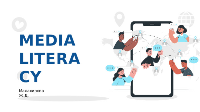 MEDIA  L I TER A CY Малахирова  Ж.Д. 