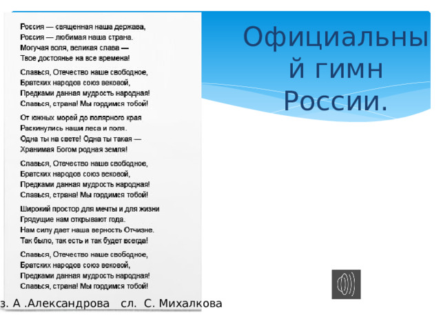 Официальный гимн России. Муз. А .Александрова сл. С. Михалкова 
