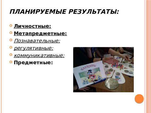 Планируемые результаты:   Личностные: Метапредметные: Познавательные: регулятивные: коммуникативные: Предметные: 