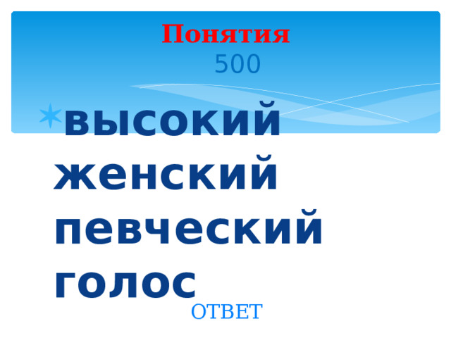 Понятия  500 высокий женский певческий голос Created by Unregisterd version of Xtreme Compressor ОТВЕТ  