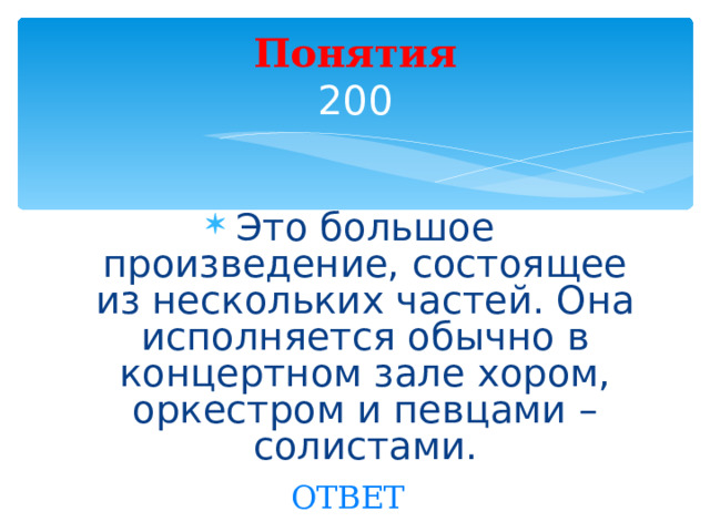 Понятия  200 Это большое произведение, состоящее из нескольких частей. Она исполняется обычно в концертном зале хором, оркестром и певцами – солистами. Created by Unregisterd version of Xtreme Compressor ОТВЕТ  