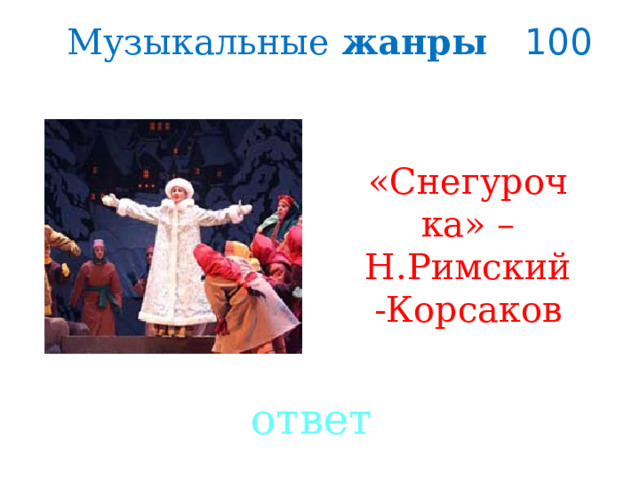 Музыкальные жанры 100 «Снегурочка» – Н.Римский-Корсаков Created by Unregisterd version of Xtreme Compressor ответ  