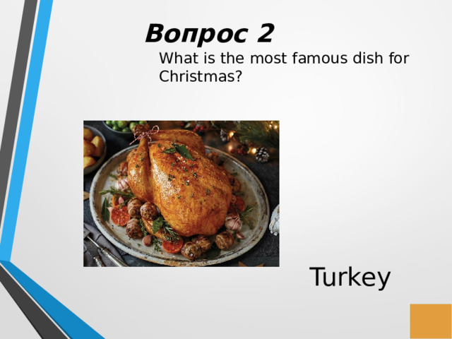   Вопрос 2 What is the most famous dish for Christmas? Turkey 