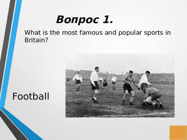 Вопрос 1. What is the most famous and popular sports in Britain? Football 