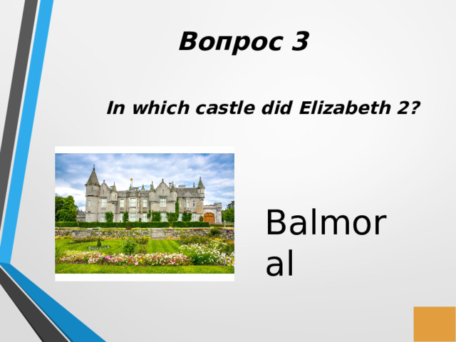 Вопрос 3 In which castle did Elizabeth 2? Balmoral 