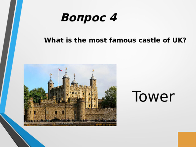 Вопрос 4 What is the most famous castle of UK? Tower 