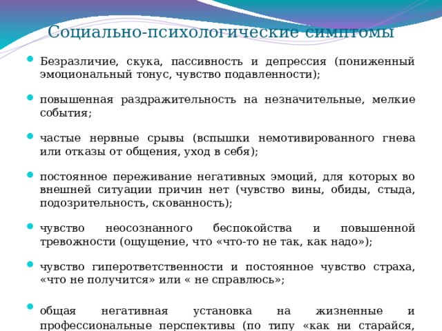 СИМТОМЫ ПРОФЕССИОНАЛЬНОГО ВЫГОРАНИЯ   Психофизические симптомы Социально-психологические симптомы Поведенческие симптомы 