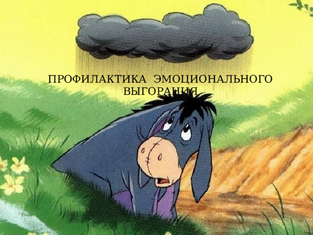 Социально-психологические симптомы   Безразличие, скука, пассивность и депрессия (пониженный эмоциональный тонус, чувство подавленности); повышенная раздражительность на незначительные, мелкие события; частые нервные срывы (вспышки немотивированного гнева или отказы от общения, уход в себя); постоянное переживание негативных эмоций, для которых во внешней ситуации причин нет (чувство вины, обиды, стыда, подозрительность, скованность); чувство неосознанного беспокойства и повышенной тревожности (ощущение, что «что-то не так, как надо»); чувство гиперответственности и постоянное чувство страха, «что не получится» или « не справлюсь»; общая негативная установка на жизненные и  профессиональные перспективы (по типу «как ни старайся, все равно ничего не получится»). 