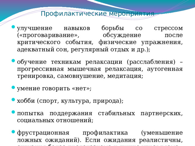  Поведенческие симптомы   Ощущение, что работа становится все тяжелее и тяжелее, а выполнять её - всё труднее и труднее; постоянно, без необходимости, берет работу домой, но дома её не делает;чувство бесполезности, неверие в улучшения, снижение энтузиазма по отношению к работе, безразличие к результатам; невыполнение важных, приоритетных задач и «застревание» на мелких деталях, не соответствующая служебным требованиям трата большей части рабочего времени на мало осознаваемое или не осознаваемое выполнение автоматических и элементарных действий;  