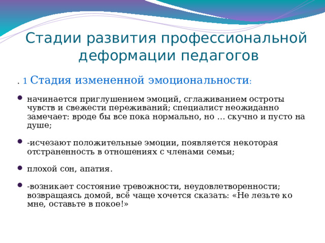 ЭМОЦИОНАЛЬНОЕ ВЫГОРАНИЕ - это синдром, развивающийся на фоне хронического стресса и ведущий к истощению эмоционально-энергетических и личностных ресурсов работающего человека. 