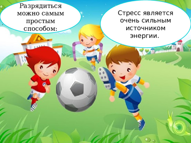 Используйте принцип позитивности во всем с установками, типа: кто волнуется раньше, чем положено, тот волнуется больше, чем положено. 