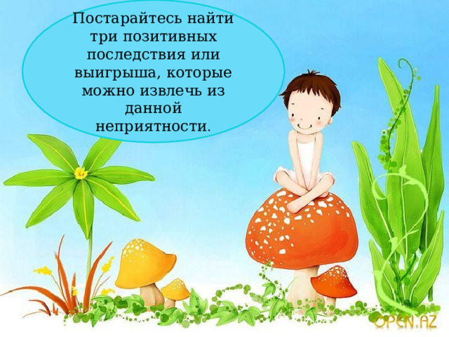 Учитесь показывать эмоции, 