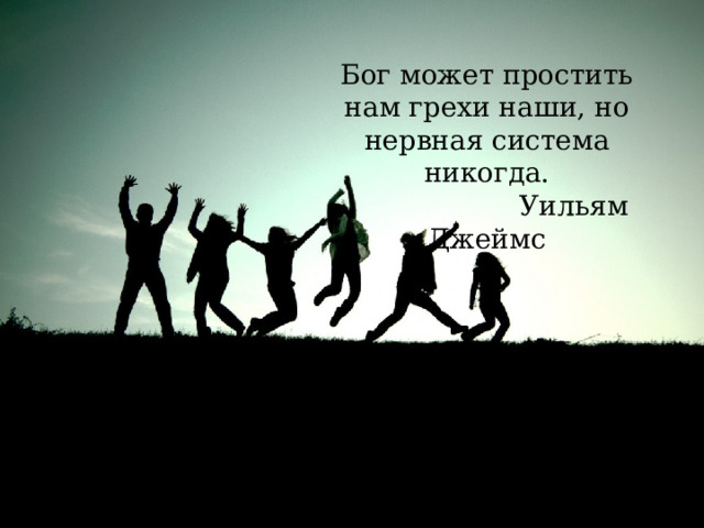 Постарайтесь найти три позитивных последствия или выигрыша, которые можно извлечь из данной неприятности .   