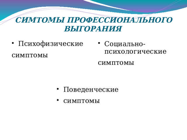 ВТОРОЙ – одиночество.  Люди, страдающие от эмоционального сгорания, не в состоянии установить нормальные отношения с окружающими. 