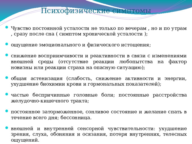 ТРЕТИЙ – эмоциональное истощение, соматизация.  Усталость, апатия и депрессия,сопровождающие эмоциональное сгорание, приводят к серьезным физическим недомоганиям – гастриту, мигрени, повышенному артериальному давлению, синдрому хронической усталости и т.д. 