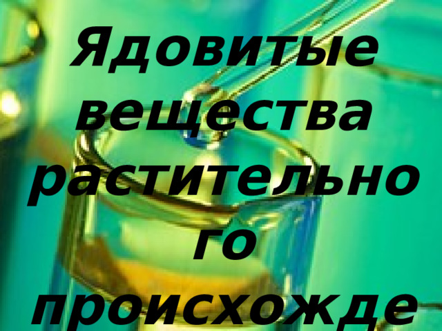 Ядовитые вещества растительного происхождения 