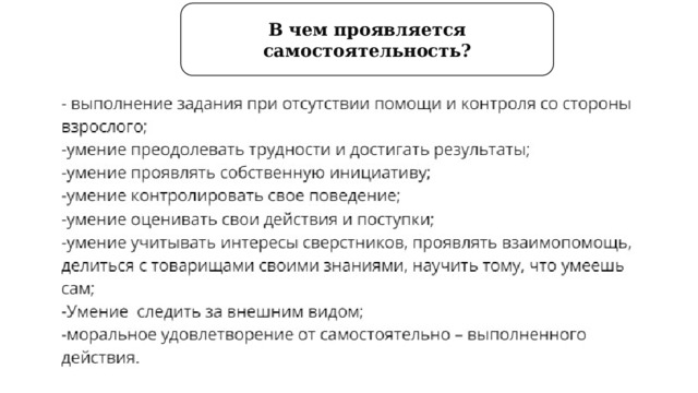 В чем проявляется самостоятельность? 