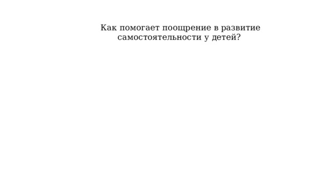 Как помогает поощрение в развитие самостоятельности у детей? 
