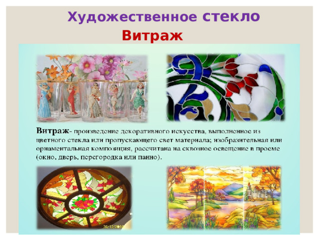 Художественное стекло Витраж 