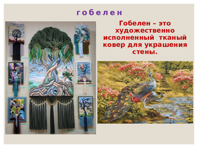 гобелен Гобелен – это художественно исполненный тканый ковер для украшения стены. 
