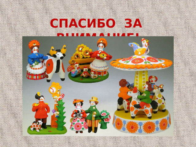 СПАСИБО ЗА ВНИМАНИЕ! СПАСИБО ЗА ВНИМАНИЕ!  