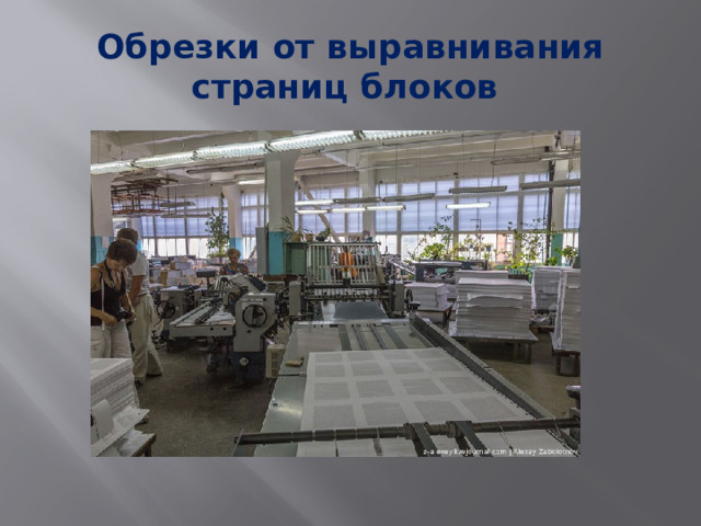 Обрезки от выравнивания страниц блоков 
