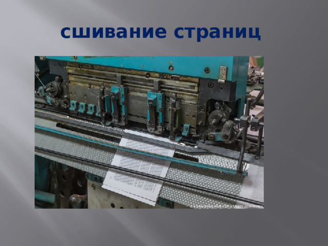 сшивание страниц 