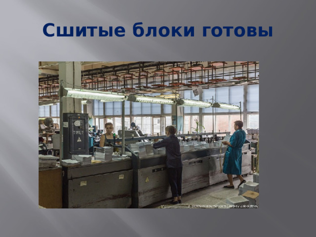 Сшитые блоки готовы 