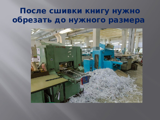 После сшивки книгу нужно обрезать до нужного размера 