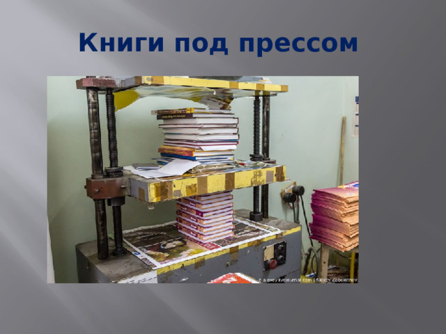 Книги под прессом 