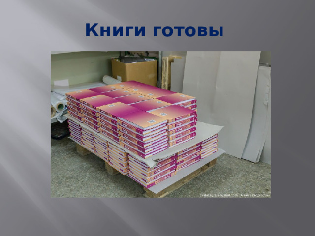 Книги готовы 