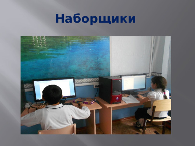 Наборщики 