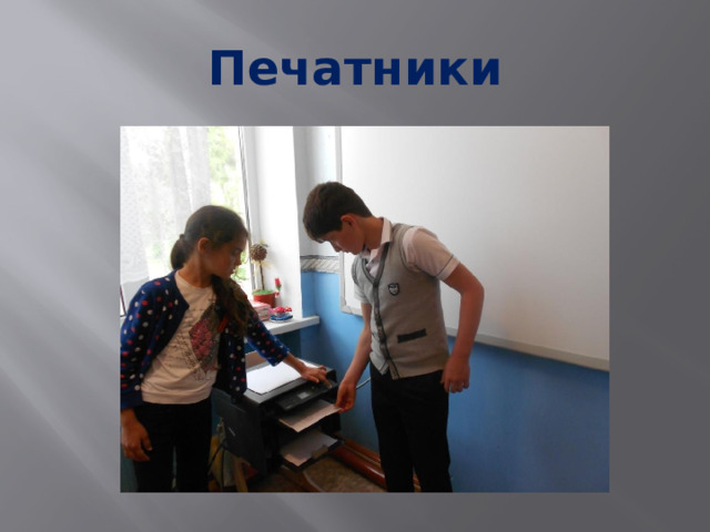  Печатники   