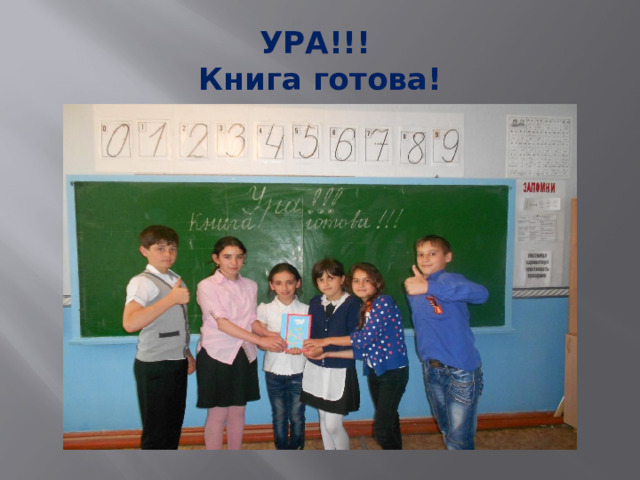 УРА!!!  Книга готова! 