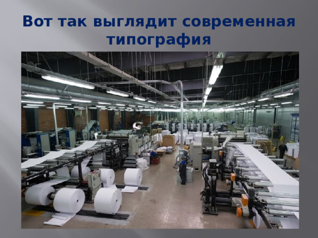 Вот так выглядит современная типография 