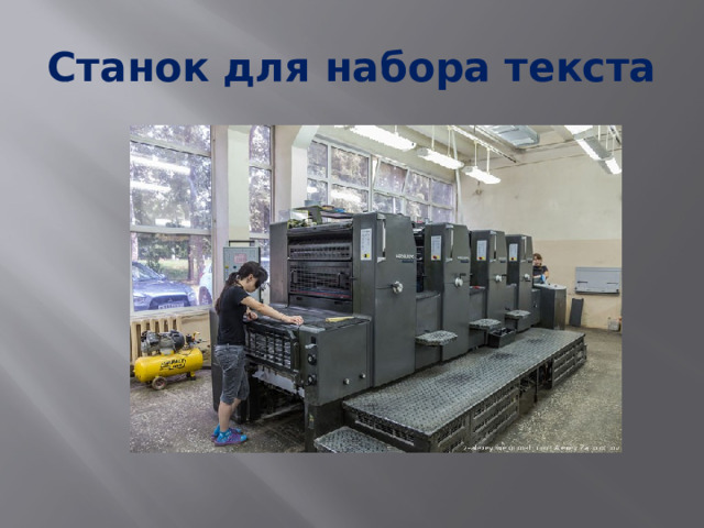 Станок для набора текста 