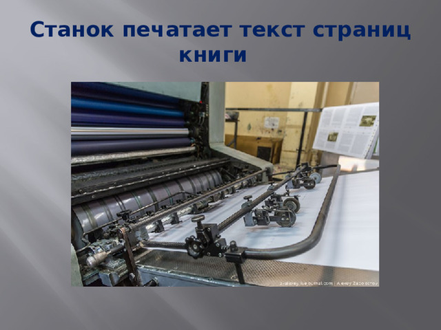 Станок печатает текст страниц книги 