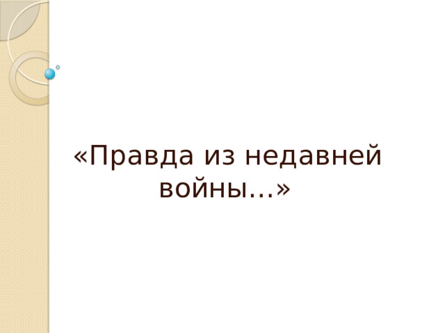     «Правда из недавней войны…»  