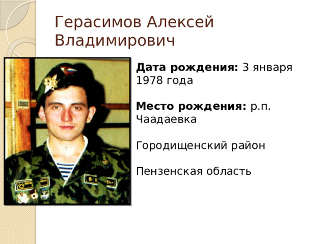 Герасимов Алексей Владимирович Дата рождения: 3 января 1978 года Место рождения: р.п. Чаадаевка  Городищенский район  Пензенская область 