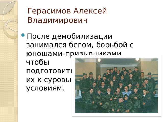 Герасимов Алексей Владимирович После демобилизации занимался бегом, борьбой с юношами-призывниками, чтобы  подготовить  их к суровым  условиям. 