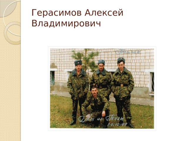 Герасимов Алексей Владимирович 