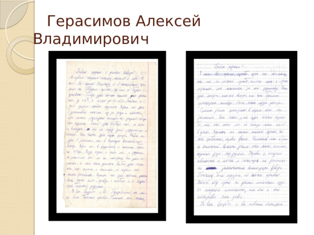  Герасимов Алексей Владимирович 
