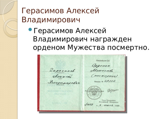 Герасимов Алексей Владимирович Герасимов Алексей Владимирович награжден орденом Мужества посмертно. 