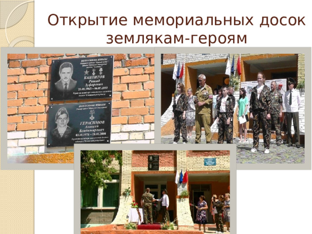 Открытие мемориальных досок землякам-героям 