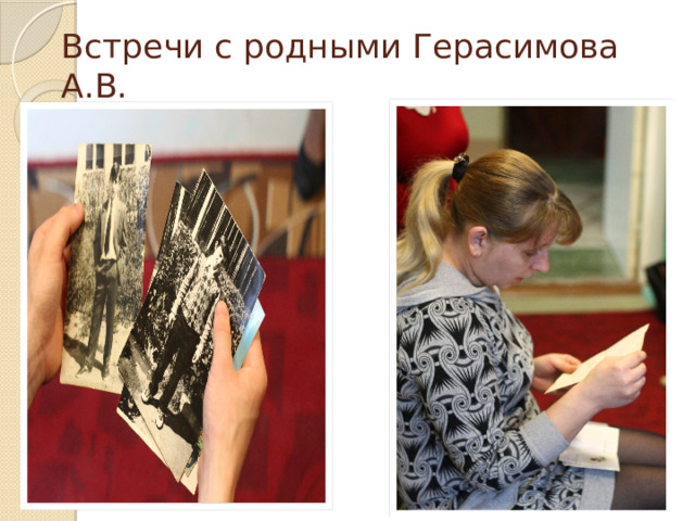 Встречи с родными Герасимова А.В. D 