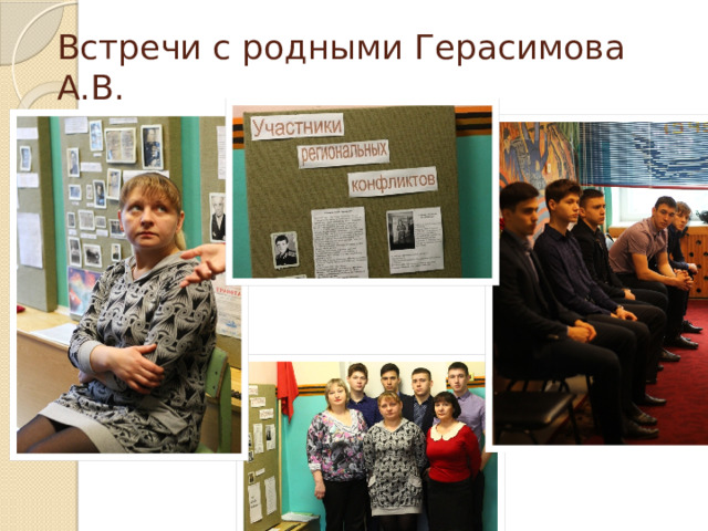 Встречи с родными Герасимова А.В. 