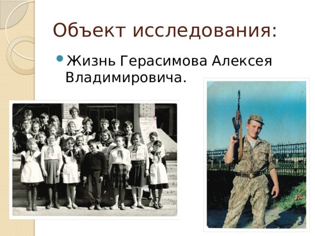 Объект исследования: Жизнь Герасимова Алексея Владимировича. 
