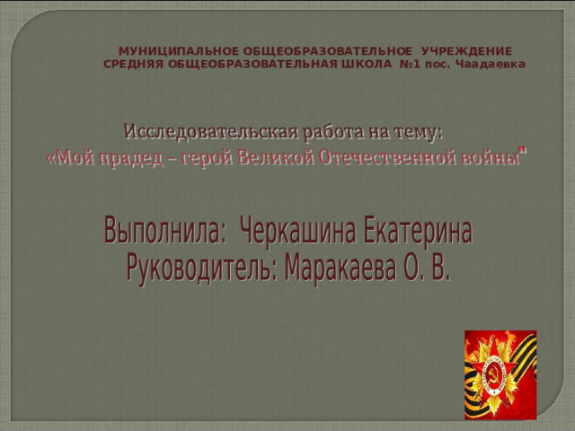     МУНИЦИПАЛЬНОЕ ОБЩЕОБРАЗОВАТЕЛЬНОЕ УЧРЕЖДЕНИЕ  СРЕДНЯЯ ОБЩЕОБРАЗОВАТЕЛЬНАЯ ШКОЛА №1 пос. Чаадаевка 