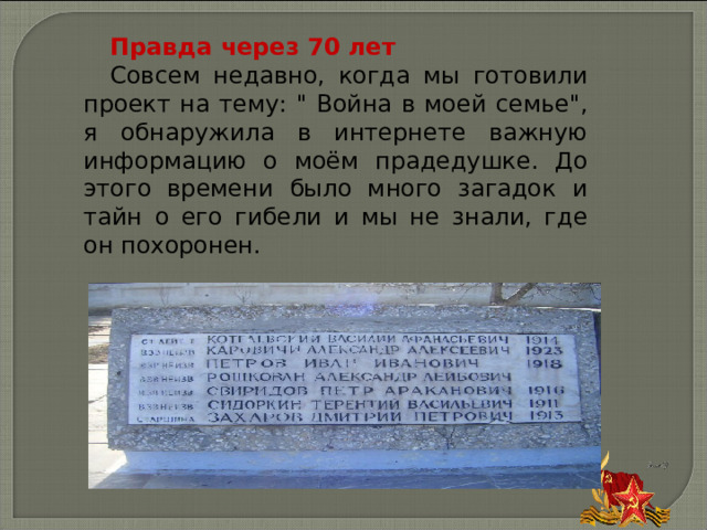 Правда через 70 лет Совсем недавно, когда мы готовили проект на тему: 